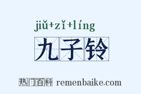 九子铃是什么意思的图片